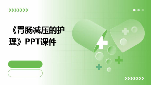 《胃肠减压的护理》PPT课件