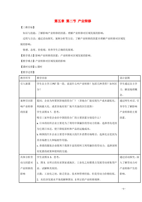 高中地理第五章际联系与域协调发展产业转移以东亚为例教案新人教必修