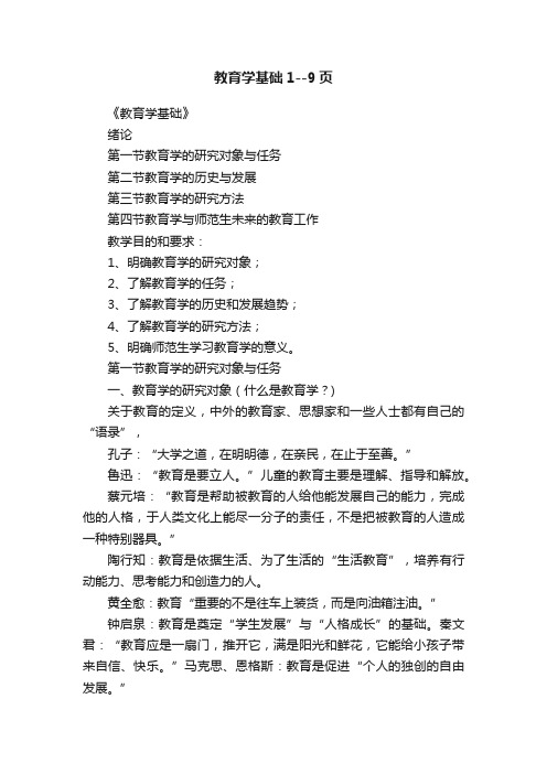 教育学基础1--9页