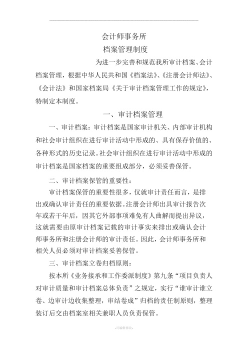 会计师事务所档案管理制度