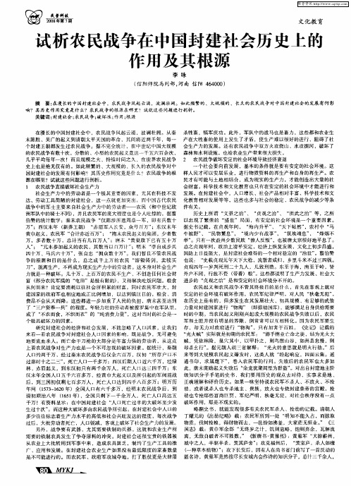 试析农民战争在中国封建社会历史上的作用及其根源