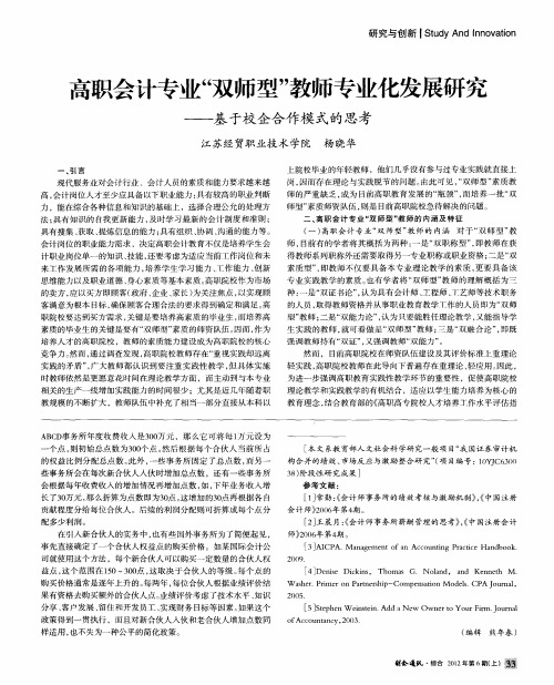 高职会计专业“双师型”教师专业化发展研究——基于校企合作模式的思考