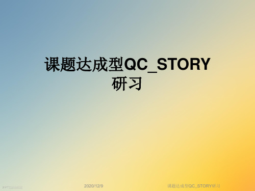 课题达成型QC_STORY研习