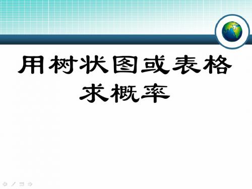 《用树状图或表格求概率》概率的进一步认识PPT精品教学课件2