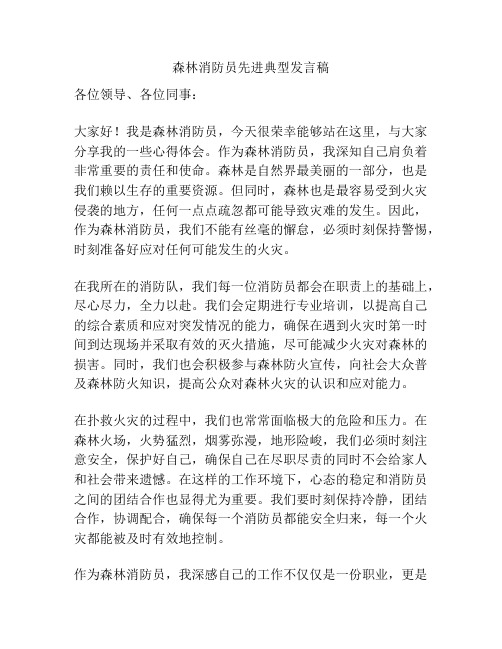 森林消防员先进典型发言稿