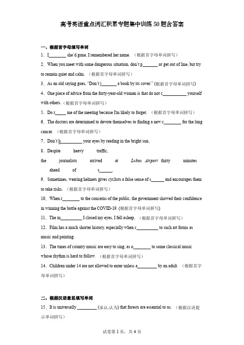 高考英语重点词汇积累专题集中训练50题含参考答案