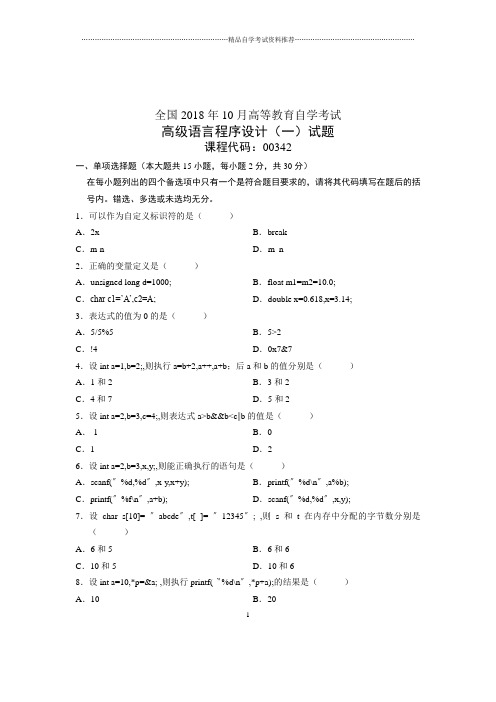 (全新整理)10月高级语言程序设计一全国自考试卷及答案解析