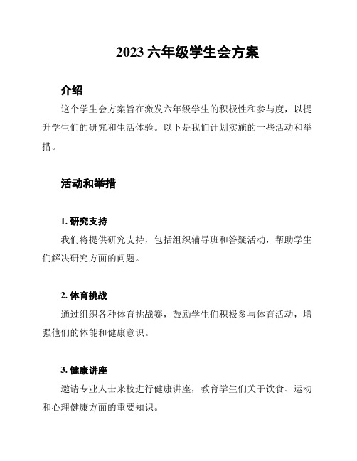 2023六年级学生会方案