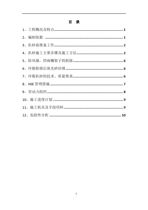 冷箱扒砂施工方案