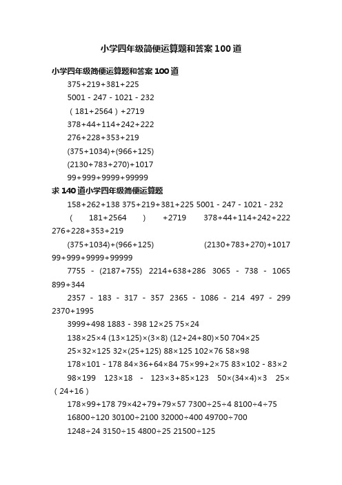 小学四年级简便运算题和答案100道