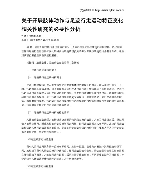 关于开展肢体动作与足迹行走运动特征变化相关性研究的必要性分析