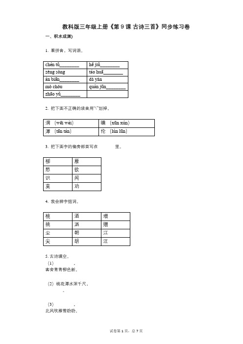 教科版三年级上册《第9课_古诗三首》小学语文-有答案-同步练习卷