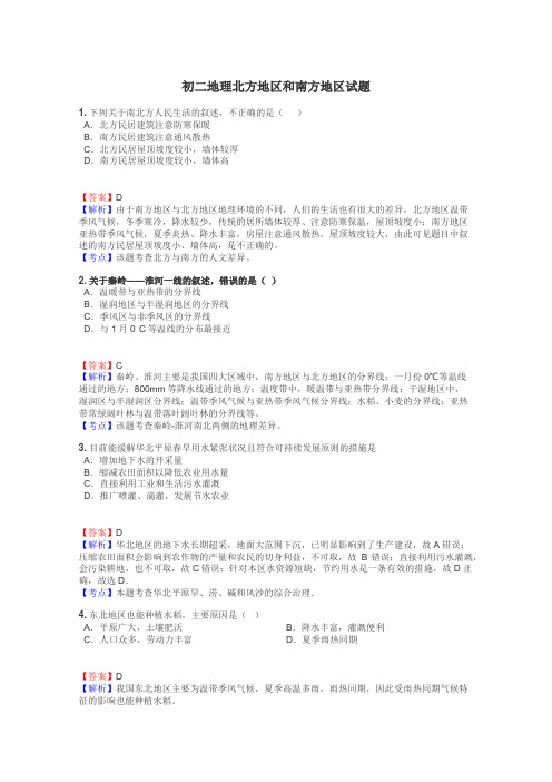 初二地理北方地区和南方地区试题
