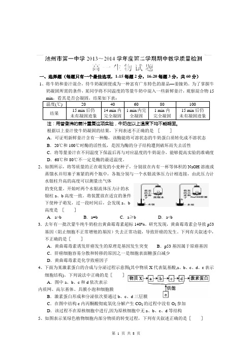 安徽省池州市第一中学2013-2014学年高一下学期期中考试生物试