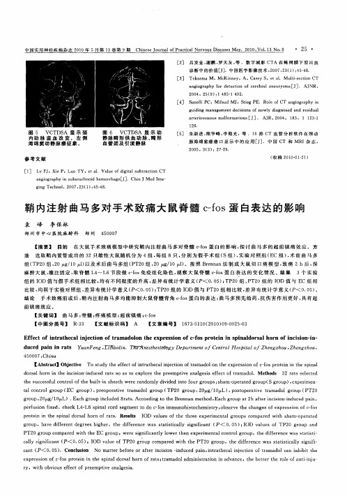 鞘内注射曲马多对手术致痛大鼠脊髓c-fos蛋白表达的影响