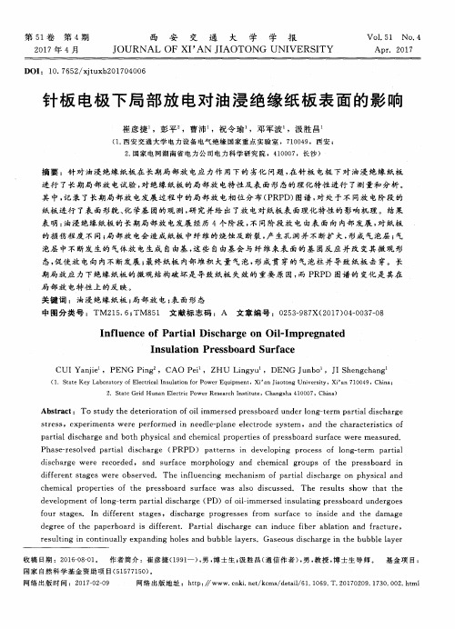 针板电极下局部放电对油浸绝缘纸板表面的影响