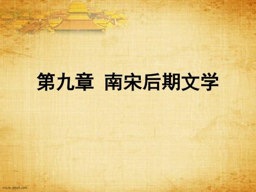 第九章 南宋后期文学