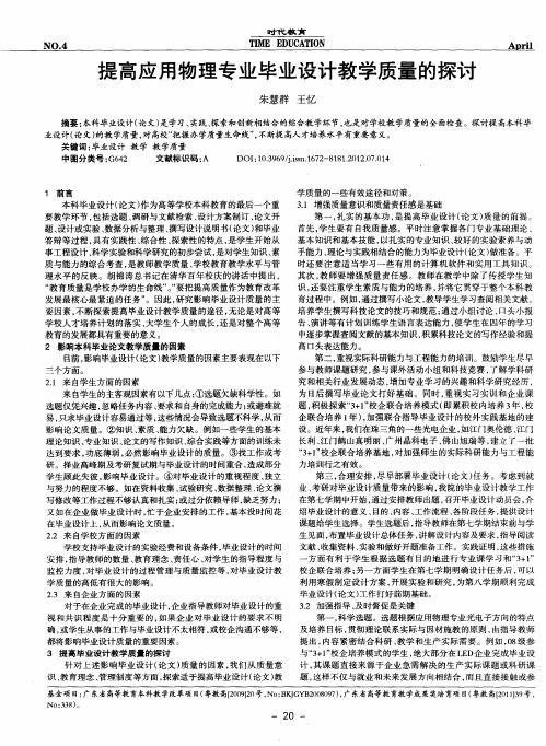 提高应用物理专业毕业设计教学质量的探讨