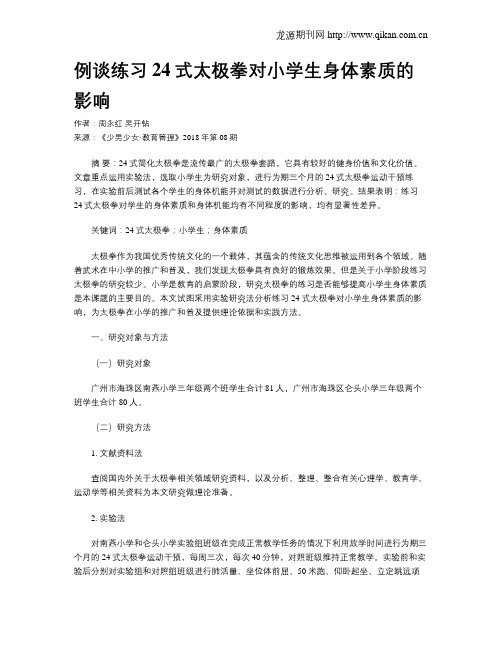 例谈练习24式太极拳对小学生身体素质的影响