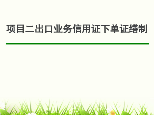 项目二任务3办理订舱及单证缮制