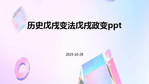 历史戊戌变法戊戌政变ppt