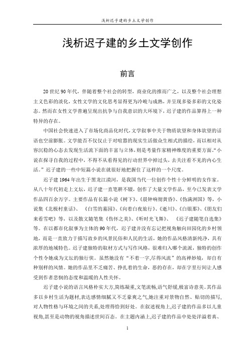 浅析迟子建的乡土文学创作