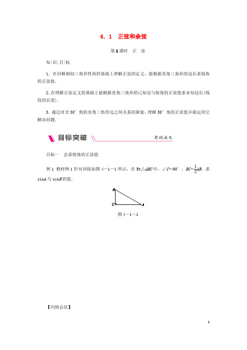 2018年秋九年级数学上册 第4章 锐角三角函数 4.1 正弦和余弦 第1课时 正弦练习 (新版)湘教版