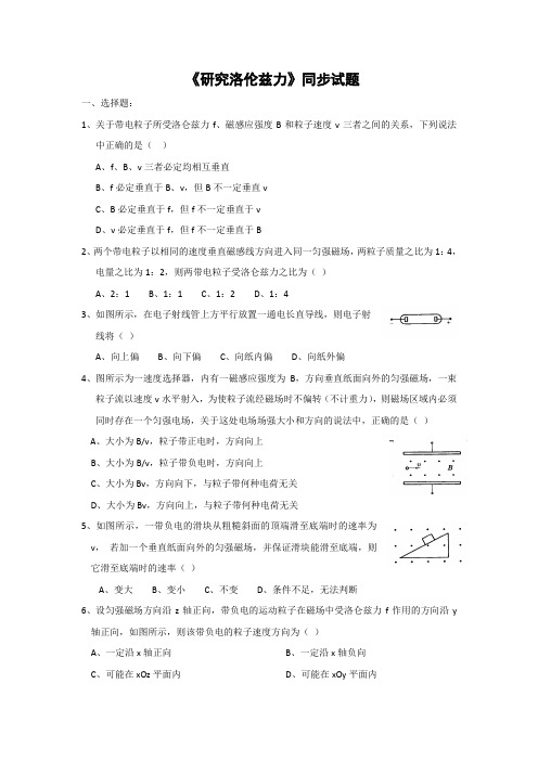 高中物理选修3-1：3.5《研究洛伦兹力》同步测试+.doc