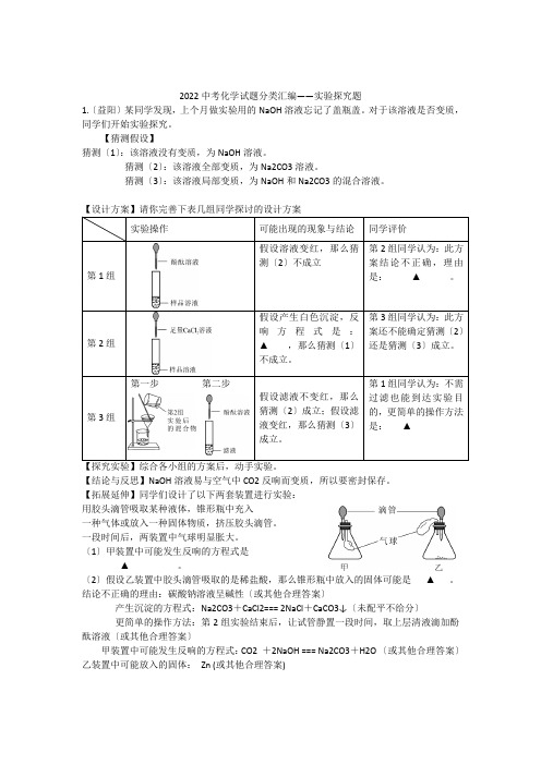 2022年全国各地中考化学试题分类汇编实验探究题(含答案)