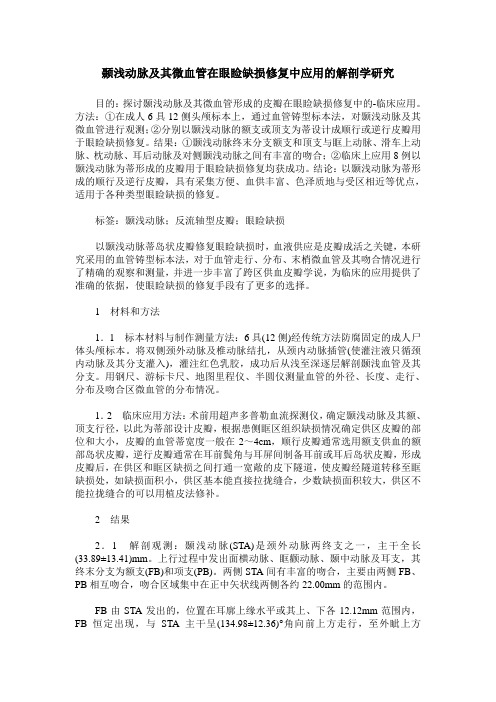 颞浅动脉及其微血管在眼睑缺损修复中应用的解剖学研究