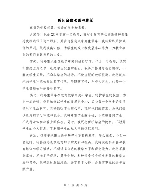 教师诚信承诺书模版(三篇)