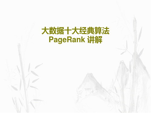 大数据十大经典算法PageRank 讲解共37页