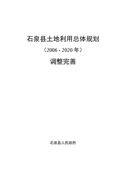 石泉县土地利用总体规划