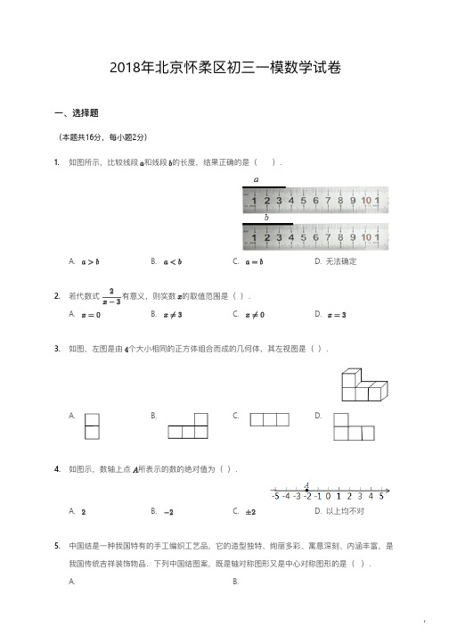 2018年北京怀柔区初三一模数学试卷