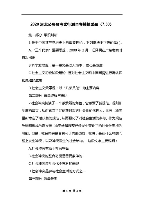 2020河北公务员考试行测全卷模拟试题(7.30)