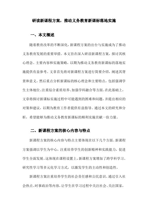 研读新课程方案,推动义务教育新课标落地实施