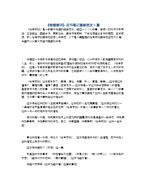 《哈佛家训》读书笔记最新范文5篇