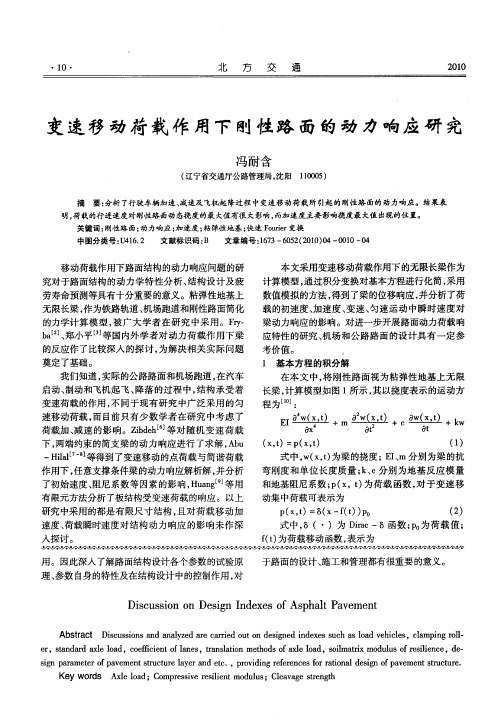 变速移动荷载作用下刚性路面的动力响应研究