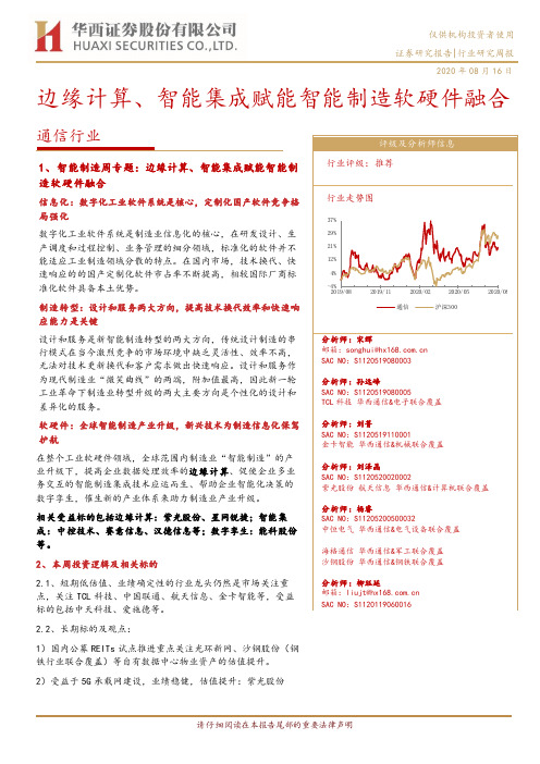 通信行业研究周报：边缘计算、智能集成赋能智能制造软硬件融合