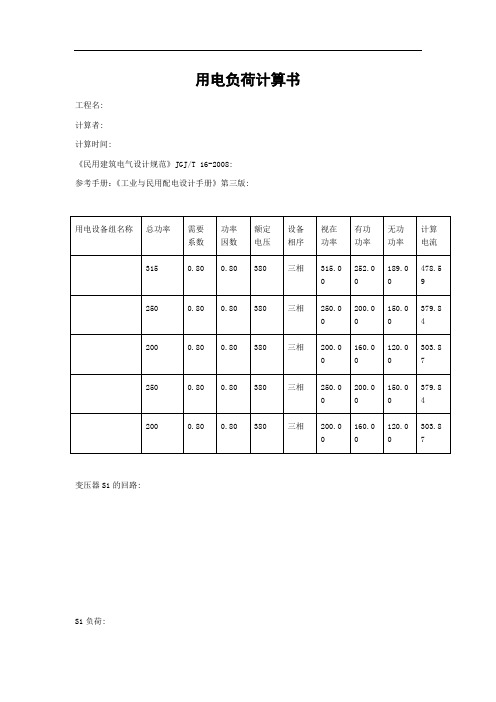 800KVA用电负荷计算书