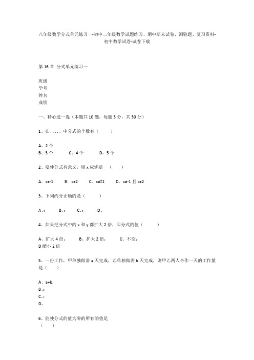 八年级数学分式单元练习一-初中二年级数学试题练习、期中期末试卷-初中数学试卷