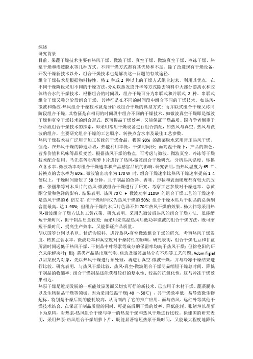 果蔬组合干燥试验综述