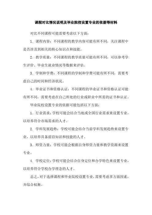 课程对比情况说明及毕业院校设置专业的依据等材料