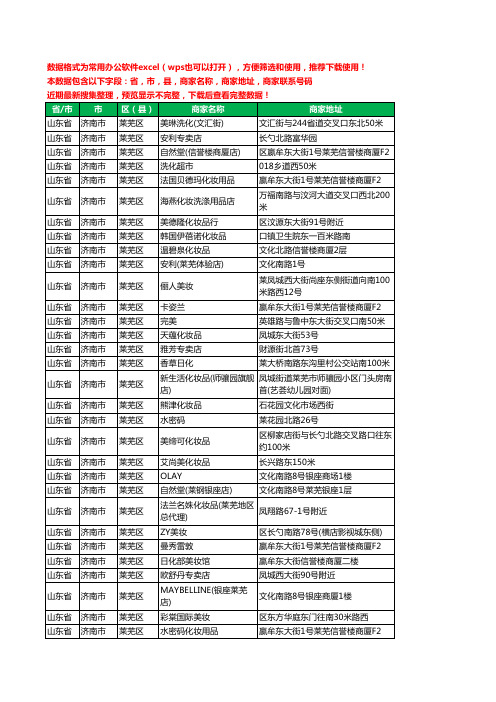 2020新版山东省济南市莱芜区化妆品工商企业公司商家名录名单黄页联系电话号码地址大全134家