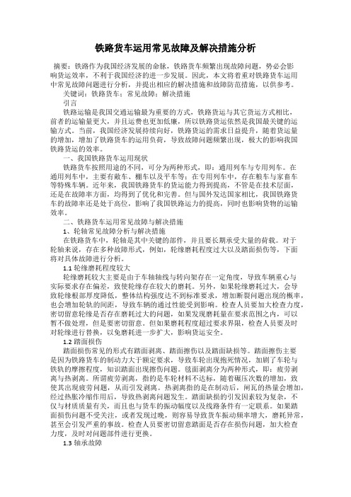 铁路货车运用常见故障及解决措施分析