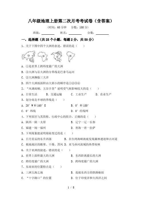 八年级地理上册第二次月考考试卷(含答案)