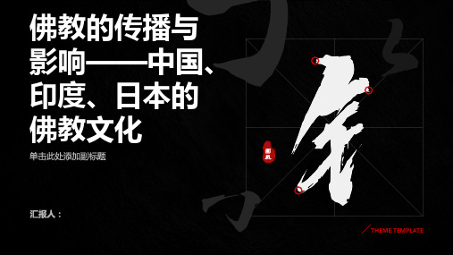 佛教的传播与影响——中国、印度、日本的佛教文化