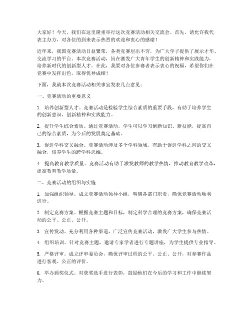 竞赛活动相关交流会发言稿