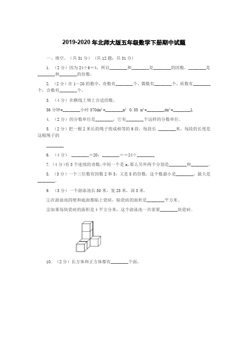2019-2020年北师大版五年级数学下册期中试题
