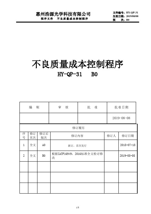 HY-QP-31 不良质量成本控制程序 B0(1)(4)